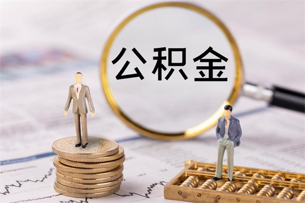 滑县微信提取公积金秒到账（2020微信提取公积金步骤）