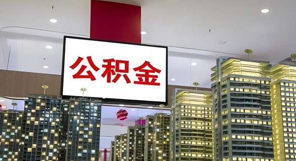 滑县公积金只能打到本人卡上吗（公积金只能本人取出嘛）