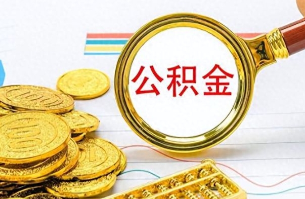 滑县如何将公积金一次性取出（住房公积金如何一次性取完）